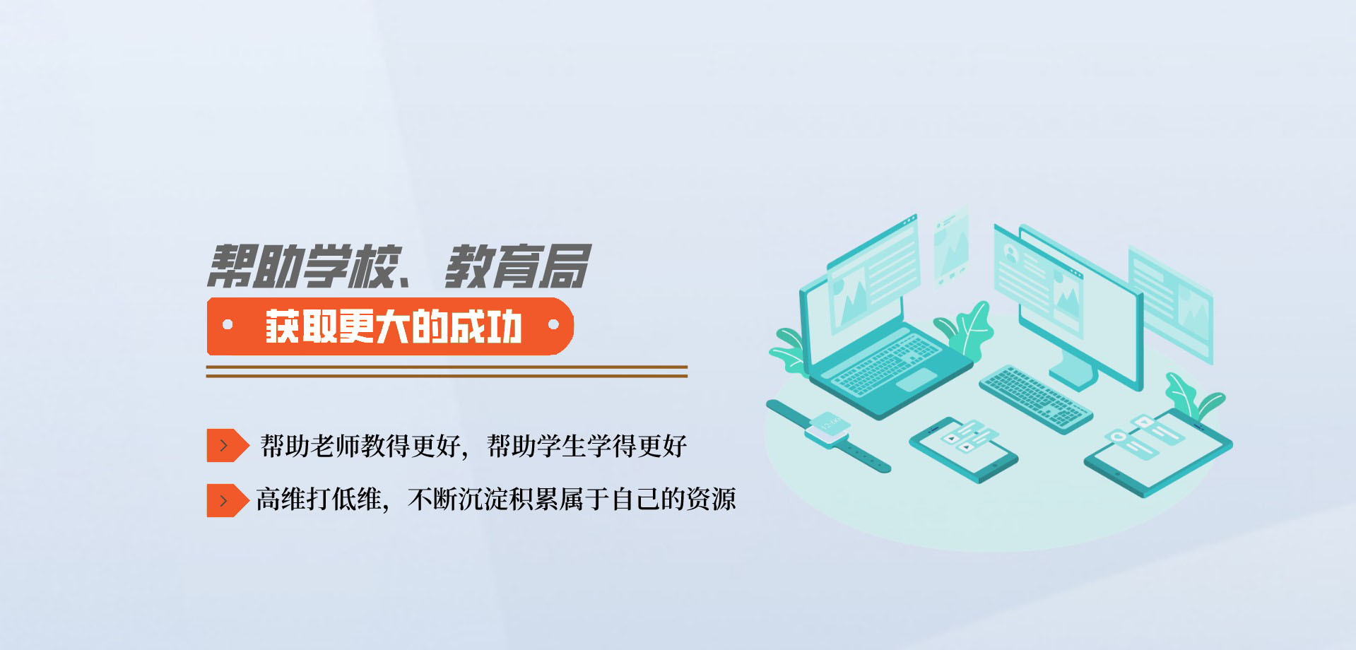 帮助老师教得更好，帮助学生学得更好