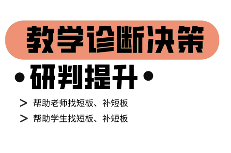 帮助学生找短板