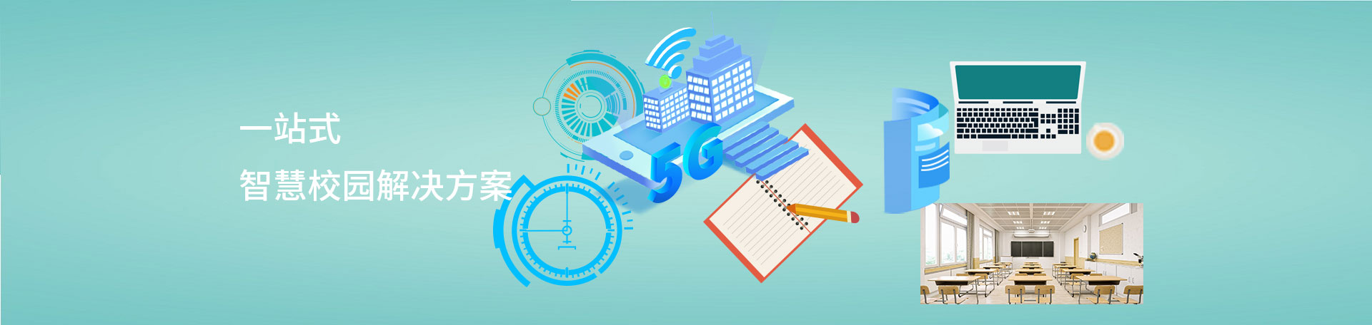 基于5G的智慧校园解决方案